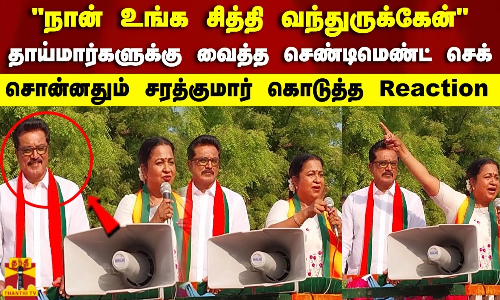 நான் உங்க சித்தி வந்துருக்கேன்..வைத்த செண்டிமெண்ட் செக்..சொன்னதும் சரத்குமார் கொடுத்த Reaction