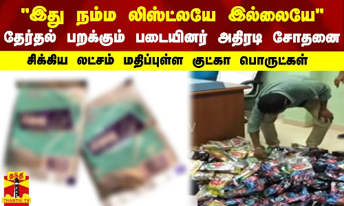 இது நம்ம லிஸ்ட்லயே இல்லையே - தேர்தல் பறக்கும் படையினர் அதிரடி சோதனை - சிக்கிய லட்சம் மதிப்புள்ள குட்கா பொருட்கள்