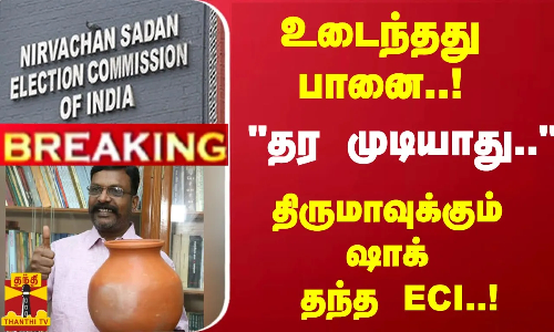 #Breaking : விசிக-வுக்கு பானை சின்னம் இல்லை! - திருமாவுக்கும் ஷாக் தந்த  ECI..! | ECI