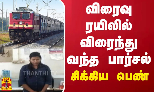 விரைவு ரயிலில் விரைந்து வந்த பார்சல் - சிக்கிய பெண்