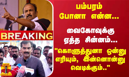 #Breaking : சிக்காத பம்பரம்... தீப்பெட்டி (அ) கேஸ் சிலிண்டர் சின்னம் கேட்கும் மதிமுக | Vaiko