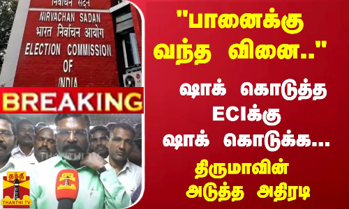 #Breaking : பானைக்கு வந்த வினை.. ஷாக் கொடுத்த ECIக்கு ஷாக் கொடுக்க... திருமாவின் அடுத்த அதிரடி