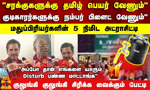 குடிகாரர்களுக்கு நம்பர் பிளைட் வேணும் மதுப்பிரியர்களின் 5 நிமிட அட்ராசிட்டி - சிரிக்க வைக்கும் பேட்டி குடிகாரர்களுக்கு நம்பர் பிளைட் வேணும் மதுப்பிரியர்களின் 5 நிமிட அட்ராசிட்டி - சிரிக்க வைக்கும் பேட்டி