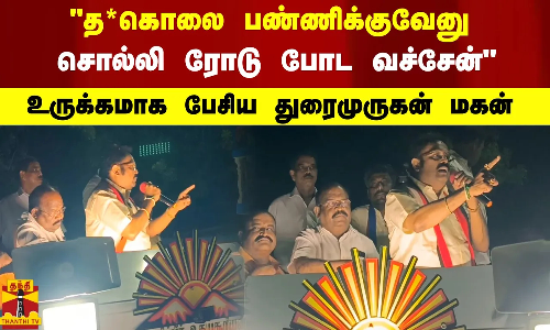 த*கொலை பண்ணிக்குவேனு சொல்லி ரோடு போட வச்சேன் -  உருக்கமாக பேசிய துரைமுருகன் மகன் கதிர் ஆனந்த்