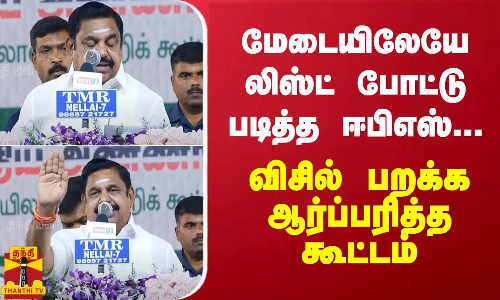 மேடையிலேயே லிஸ்ட் போட்டு படித்த ஈபிஎஸ்... விசில் பறக்க ஆர்ப்பரித்த கூட்டம்