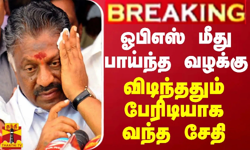 BREAKING || ஓபிஎஸ், நவாஸ் கனி மீது வழக்குப்பதிவு - காலையிலேயே காத்திருந்த ஷாக்