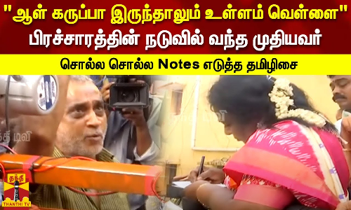 ஆள் கருப்பா இருந்தாலும் மனசு வெள்ளை பிரச்சாரத்தின்  வந்த முதியவர் சொல்ல சொல்ல Notes எடுத்த தமிழிசை