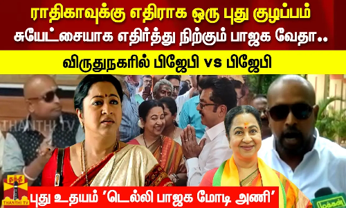 வேதா ROCKED.. ராதிகா Shocked..! புது உதயம் டெல்லி பாஜக மோடி அணி