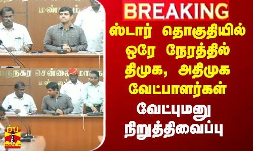 ஸ்டார் தொகுதியில் ஒரே நேரத்தில் திமுக, அதிமுக வேட்பாளர்கள் வேட்புமனு நிறுத்திவைப்பு.. பேரதிர்ச்சி