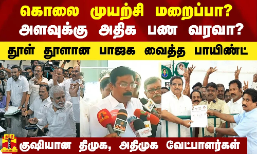 கொலை முயற்சி வழக்கு மறைப்பா? அளவுக்கு அதிகமாக பண வரவா? தூள் தூளான பாஜக வைத்த பாயிண்ட்.. குஷியான திமுக, அதிமுக வேட்பாளர்கள்