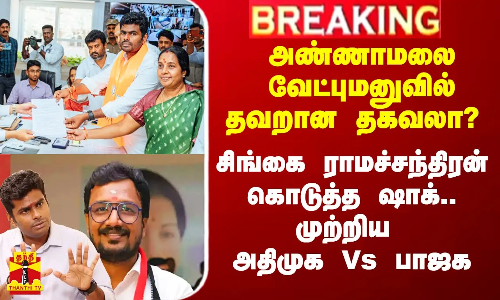 #Breaking|| அண்ணாமலை வேட்புமனுவில் தவறான தகவலா? சிங்கை ராமச்சந்திரன் கொடுத்த ஷாக்.. முற்றிய அதிமுக Vs பாஜக