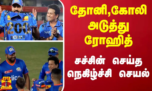 தோனி,கோலி அடுத்து ரோஹித்...சச்சின் செய்த நெகிழ்ச்சி செயல்
