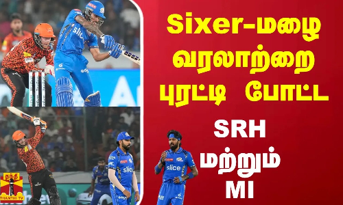 Sixer-மழை வரலாற்றை புரட்டி போட்ட...SRH மற்றும் MI