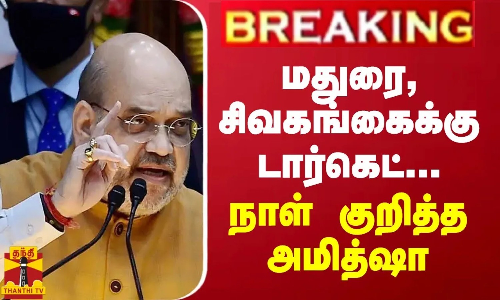 BREAKING || மதுரை, சிவகங்கைக்கு டார்கெட்... நாள் குறித்த அமித்ஷா