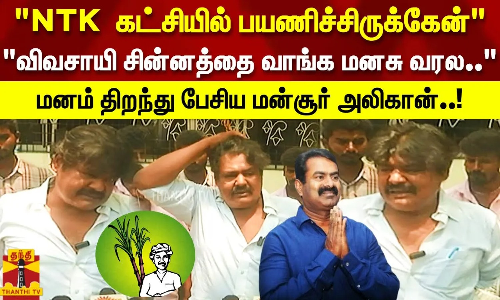 விவசாயி சின்னத்தை வாங்க மனசு வரல..மனம் திறந்து பேசிய மன்சூர் அலிகான்..!