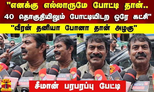 எனக்கு எல்லாருமே போட்டி..40 தொகுதியிலும் போட்டியிடற ஒரே கட்சி..சீமான் பரபரப்பு பேட்டி | Seeman