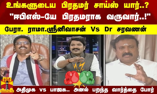 உங்களுடைய பிரதமர் சாய்ஸ் யார்..? - ஈபிஎஸ்-யே பிரதமராக வருவார்..! அதிமுக vs பாஜக.. சபாஷ் சரியான போட்டி
