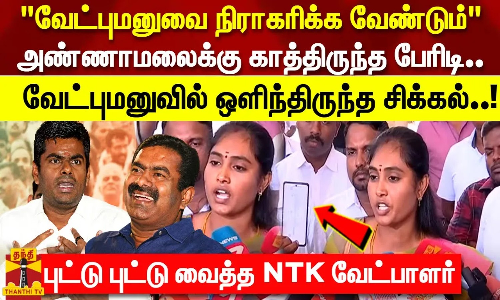 வேட்புமனுவை நிராகரிக்க வேண்டும்அண்ணாமலைக்கு காத்திருந்த பேரிடி!வேட்புமனுவில் ஒளிந்திருந்த சிக்கல்!