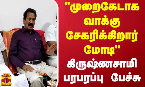 முறைகேடாக வாக்கு சேகரிக்கிறார் மோடி - கிருஷ்ணசாமி பரபரப்பு பேச்சு