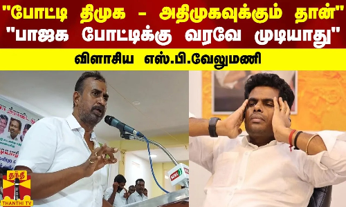 போட்டி திமுகவுக்கும் அதிமுகவுக்கும் தான்...பாஜக போட்டிக்கு வரவே முடியாது-விளாசிய எஸ்.பி.வேலுமணி