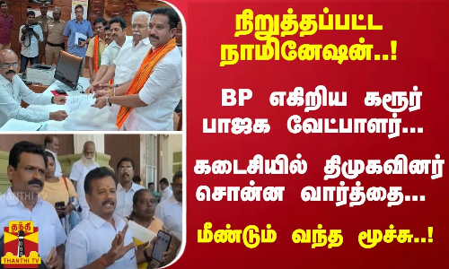 நிறுத்தப்பட்ட  நாமினேஷன்..! திமுகவினர் சொன்ன வார்த்தை... மீண்டும் வந்த பாஜக வேட்பாளர் மூச்சு...