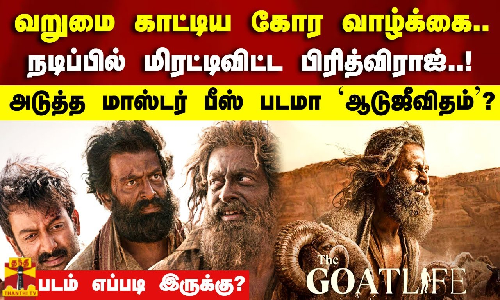 நடிப்பில் மிரட்டிவிட்ட பிரித்விராஐ்..!அடுத்த மாஸ்டர் பீஸ் படமா ‘ஆடுஜீவிதம்’? படம் எப்படி இருக்கு?