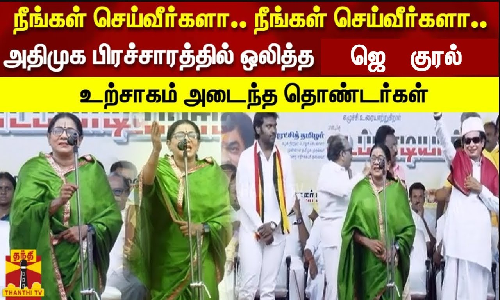 நீங்கள் செய்வீர்களா..நீங்கள் செய்வீர்களா.. அதிமுக பிரச்சாரத்தில் ஜெ  குரல் உற்சாகமான தொண்டர்கள்