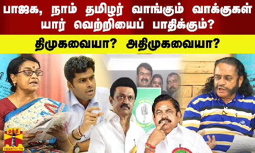 பாஜக, நாம் தமிழர் வாங்கும் வாக்குகள் யார் வெற்றியைப் பாதிக்கும்? திமுகவையா? அதிமுகவையா? பாஜக, நாம் தமிழர் வாங்கும் வாக்குகள் யார் வெற்றியைப் பாதிக்கும்? திமுகவையா? அதிமுகவையா?