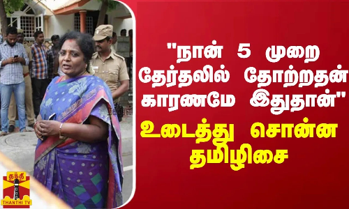 நான் 5 முறை தேர்தலில் தோற்றதன் காரணம் இதுதான் - உடைத்த தமிழிசை