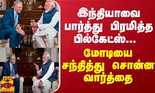 இந்தியாவை பார்த்து பிரமித்த பில்கேட்ஸ்... மோடியை சந்தித்து சொன்ன வார்த்தை