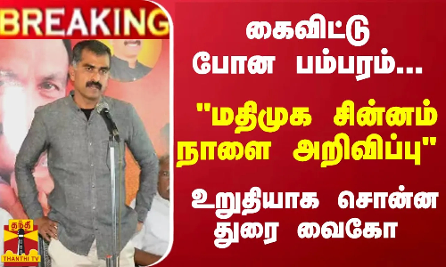 #Breaking : கைவிட்டு போன பம்பரம்... மதிமுக சின்னம் என்ன? - நாளை அறிவிப்பு - உறுதியாக சொன்ன துரை வைகோ