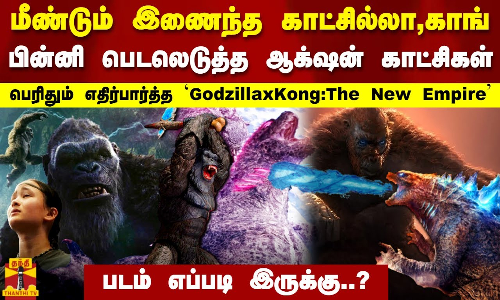 மீண்டும் இணைந்த காட்சில்லா,காங்..பின்னி பெடலெடுத்த ஆக்‌ஷன் காட்சிகள்.. படம்  எப்படி இருக்கு?