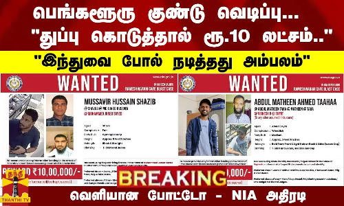 #Breaking : பெங்களூரு குண்டு வெடிப்பு... துப்பு கொடுத்தால் ரூ.10 லட்சம்.. - வெளியான குற்றவாளிகள் போட்டோ