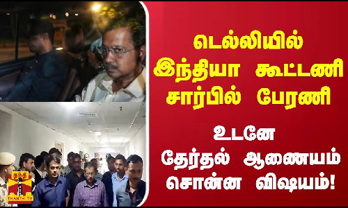 டெல்லியில் இந்தியா கூட்டணி சார்பில் பேரணி - உடனே தேர்தல் ஆணையம் சொன்ன  விஷயம்!