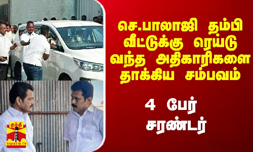செ.பாலாஜி தம்பி வீட்டுக்கு ரெய்டு வந்த அதிகாரிகளை தாக்கிய சம்பவம்.. 4 பேர் சரண்டர்