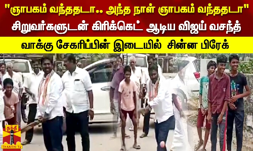 ஞாபகம் வந்ததடா.. அந்த நாள் ஞாபகம் வந்ததடா சிறுவர்களுடன் கிரிக்கெட் ஆடிய விஜய் வசந்த்