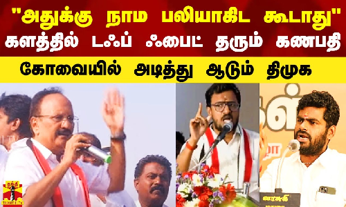 அதுக்கு நாம பலியாகிட கூடாது - களத்தில் டஃப் ஃபைட் தரும் கணபதி.. கோவையில் அடித்து ஆடும் திமுக