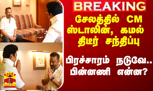 #Breaking|| சேலத்தில் CM ஸ்டாலின், கமல் திடீர் சந்திப்பு.. பிரச்சாரம் நடுவே.. பின்னணி என்ன?