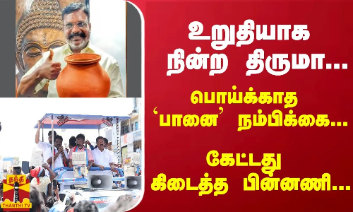 உறுதியாக நின்ற திருமா... பொய்க்காத `பானை நம்பிக்கை... கேட்டது கிடைத்த பின்னணி...