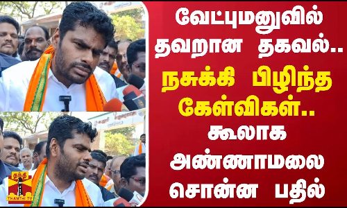 வேட்புமனுவில் தவறான தகவல்..நசுக்கி பிழிந்த கேள்விகள்..கூலாக அண்ணாமலை சொன்ன பதில் | Annamalai