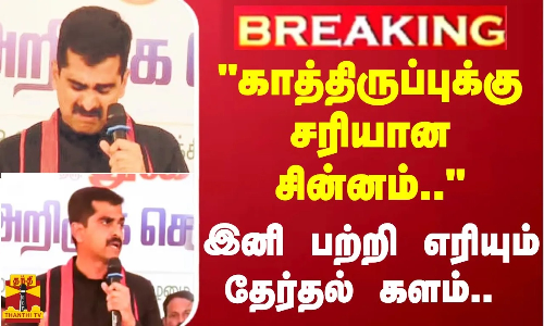 #BREAKING | காத்திருப்புக்கு சரியான சின்னம்.. -இனி பற்றி எரியும் தேர்தல் களம்..