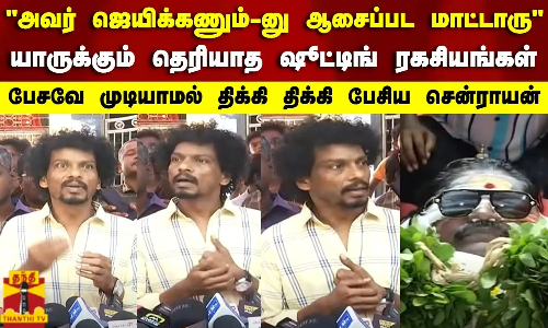 அவர் ஜெயிக்கணும்-னு ஆசைப்பட மாட்டாரு...யாருக்கும் தெரியாத ஷூட்டிங் ரகசியங்கள்..Daniel Balaji