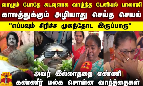 வாழும் போதே கடவுளாக வாழ்ந்த டேனியல் பாலாஜி..காலத்துக்கும் அழியாது செய்த செயல்..Daniel balaji