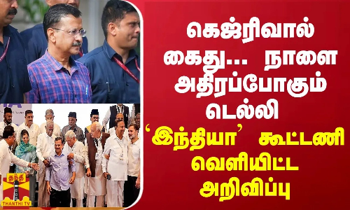 கெஜ்ரிவால் கைது... நாளை அதிரப்போகும் டெல்லி - `இந்தியா’ கூட்டணி வெளியிட்ட அறிவிப்பு