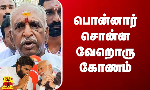 மோடியின் தமிழக வருகை.. பொன்னார் சொன்னவேறொரு கோணம்