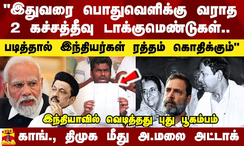 இதுவரை வெளியே வராத 2 டாக்குமெண்டுகள்.. இதை படித்தால் ஒவ்வொரு குடிமகனுக்கும் ரத்தம் கொதிக்கும் - காங்., திமுக மீது அண்ணாமலை அட்டாக்
