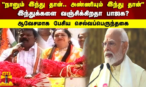 நானும் இந்து தான்.. அண்ணியும் இந்து தான் ஆவேசமாக பேசிய செல்வப்பெருந்தகை நானும் இந்து தான்.. அண்ணியும் இந்து தான் ஆவேசமாக பேசிய செல்வப்பெருந்தகை