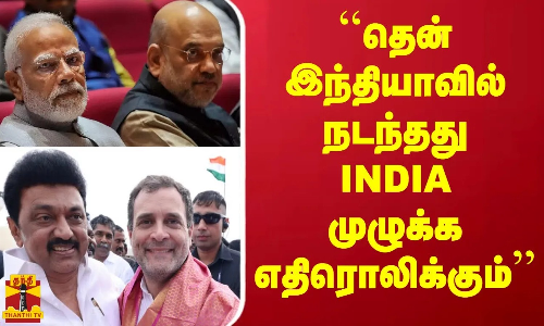 ``தென்னிந்தியாவில் நடந்தது INDIA முழுக்க எதிரொலிக்கும் - திமுக அமைப்பு செயலாளர் ஆர்.எஸ் பாரதி ``தென்னிந்தியாவில் நடந்தது INDIA முழுக்க எதிரொலிக்கும் - திமுக அமைப்பு செயலாளர் ஆர்.எஸ் பாரதி