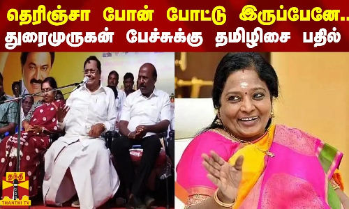 “தெரிஞ்சா போன் போட்டு இருப்பேனே..“ துரைமுருகன் பேச்சுக்கு தமிழிசை பதில் “தெரிஞ்சா போன் போட்டு இருப்பேனே..“ துரைமுருகன் பேச்சுக்கு தமிழிசை பதில்