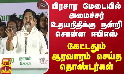 மேடையில் அமைச்சர் உதயநிதிக்கு நன்றி சொன்ன ஈபிஎஸ்.. ஆரவாரம் செய்த தொண்டர்கள் மேடையில் அமைச்சர் உதயநிதிக்கு நன்றி சொன்ன ஈபிஎஸ்.. ஆரவாரம் செய்த தொண்டர்கள்
